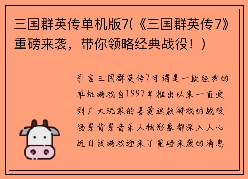 三国群英传单机版7(《三国群英传7》重磅来袭，带你领略经典战役！)