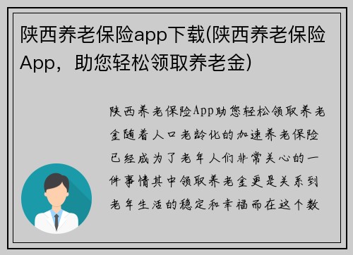 陕西养老保险app下载(陕西养老保险App，助您轻松领取养老金)