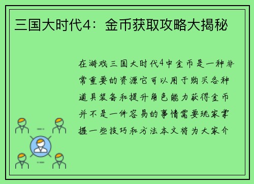 三国大时代4：金币获取攻略大揭秘