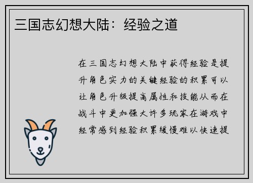 三国志幻想大陆：经验之道