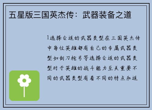 五星版三国英杰传：武器装备之道