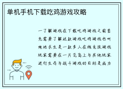 单机手机下载吃鸡游戏攻略